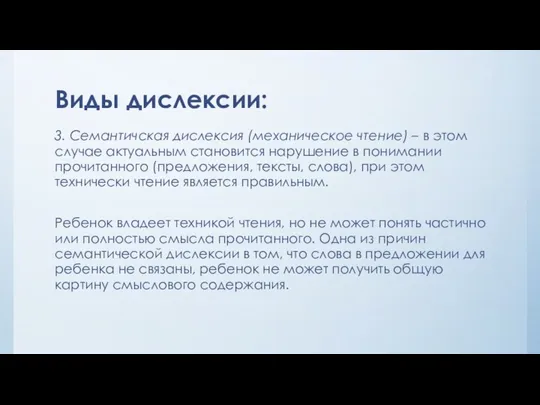 Виды дислексии: 3. Семантичская дислексия (механическое чтение) – в этом случае актуальным становится