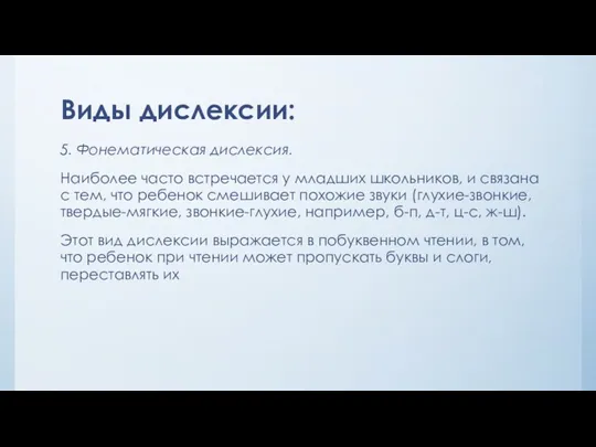 Виды дислексии: 5. Фонематическая дислексия. Наиболее часто встречается у младших