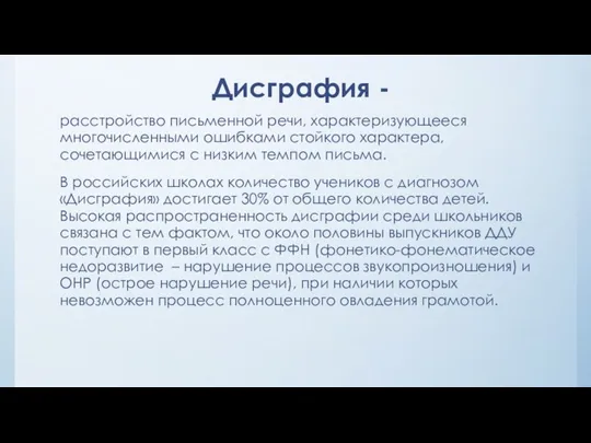 Дисграфия - расстройство письменной речи, характеризующееся многочисленными ошибками стойкого характера,