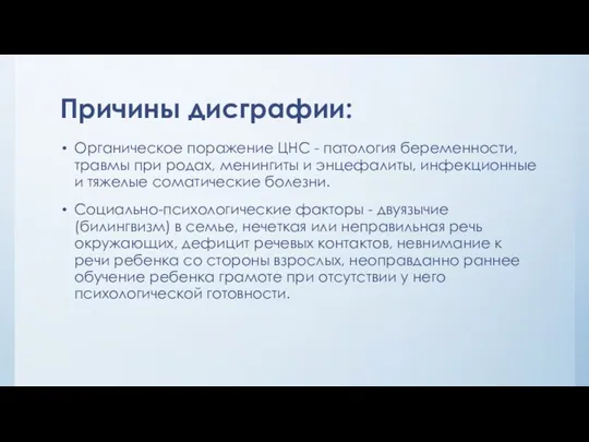 Причины дисграфии: Органическое поражение ЦНС - патология беременности, травмы при