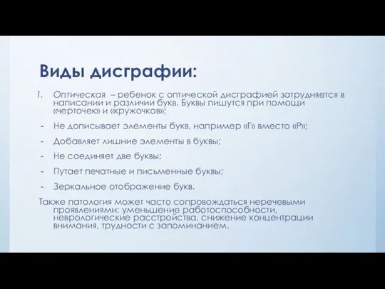 Виды дисграфии: Оптическая – ребенок с оптической дисграфией затрудняется в написании и различии