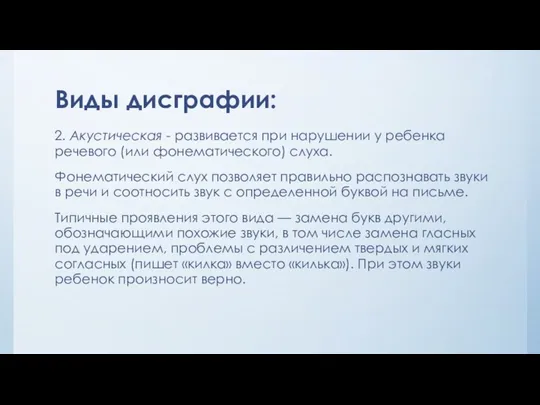 Виды дисграфии: 2. Акустическая - развивается при нарушении у ребенка речевого (или фонематического)