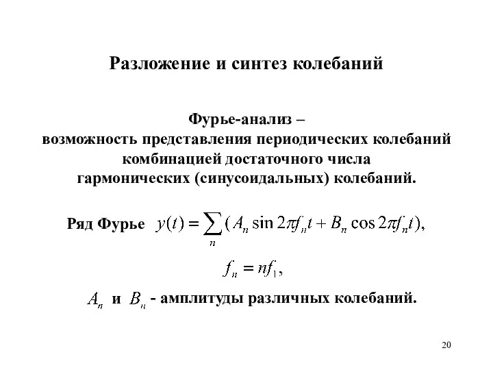 Разложение и синтез колебаний Фурье-анализ – возможность представления периодических колебаний комбинацией достаточного числа гармонических (синусоидальных) колебаний.