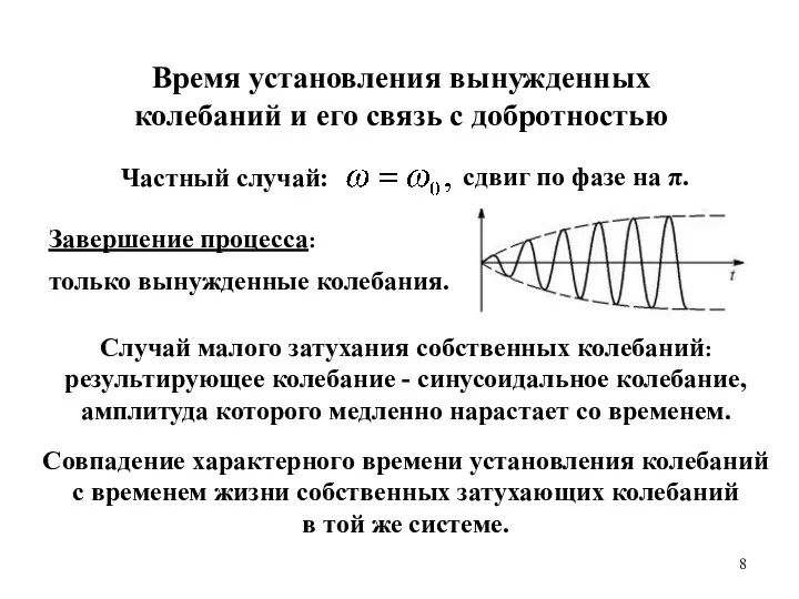 Завершение процесса: только вынужденные колебания. Время установления вынужденных колебаний и