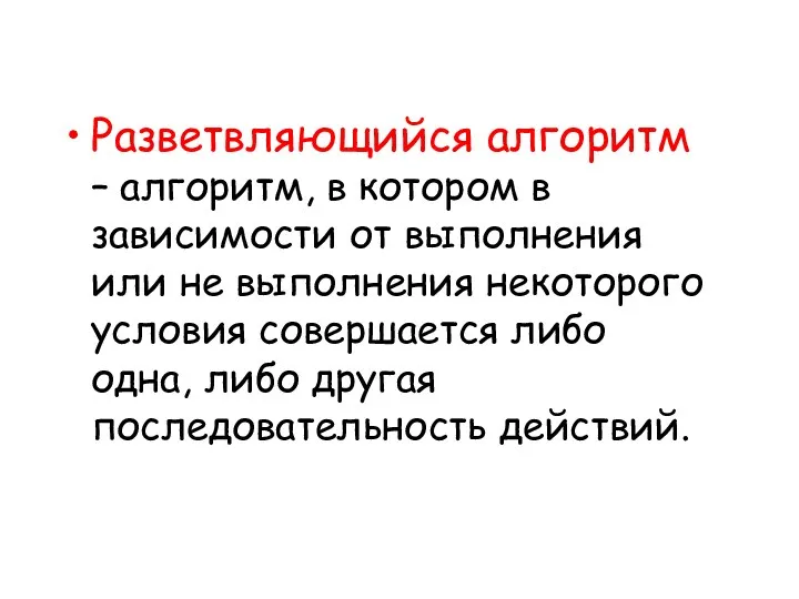 Разветвляющийся алгоритм – алгоритм, в котором в зависимости от выполнения