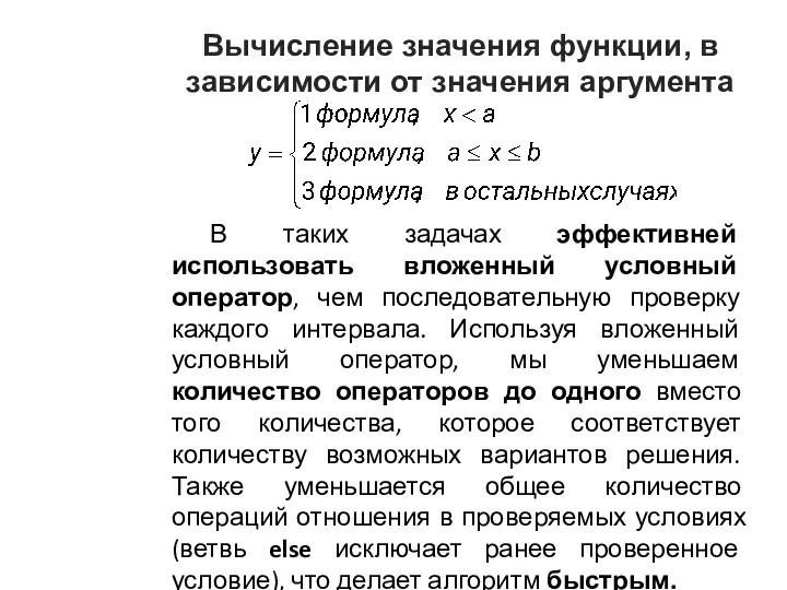 Вычисление значения функции, в зависимости от значения аргумента В таких