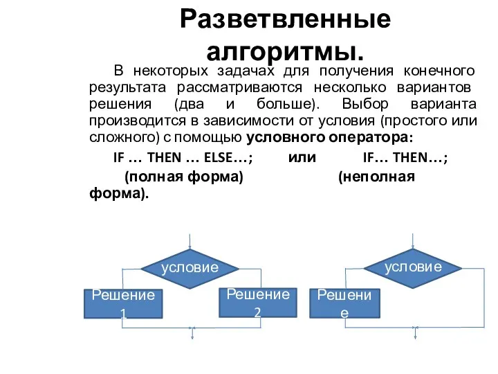 Разветвленные алгоритмы. В некоторых задачах для получения конечного результата рассматриваются