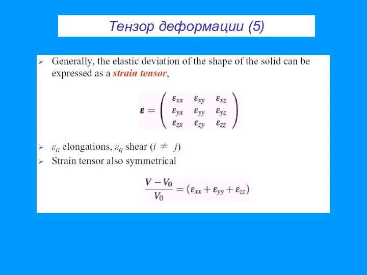 Тензор деформации (5)