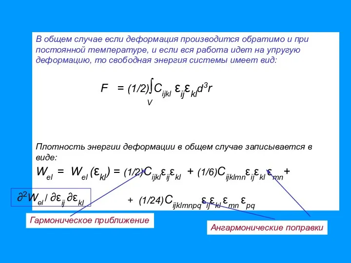 В общем случае если деформация производится обратимо и при постоянной