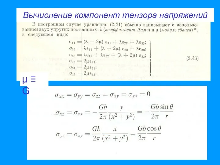 μ ≡ G Вычисление компонент тензора напряжений