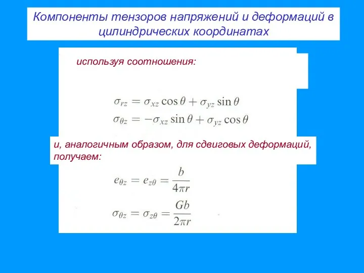 Компоненты тензоров напряжений и деформаций в цилиндрических координатах используя соотношения: