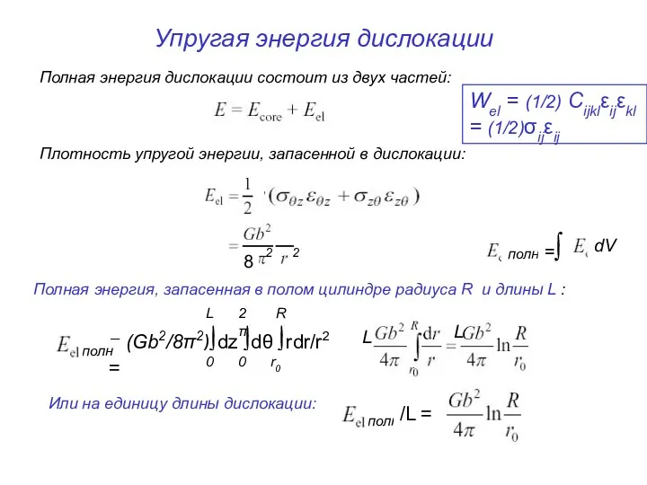 Упругая энергия дислокации Полная энергия дислокации состоит из двух частей: