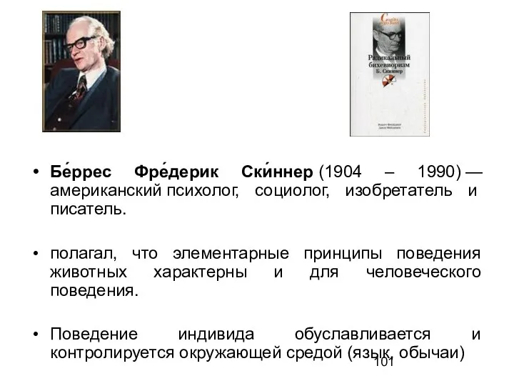 Бе́ррес Фре́дерик Ски́ннер (1904 – 1990) — американский психолог, социолог,