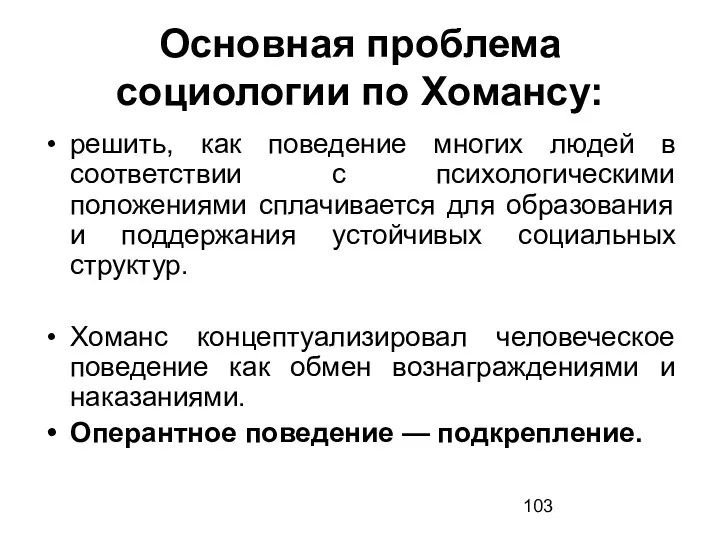 Основная проблема социологии по Хомансу: решить, как поведение многих людей