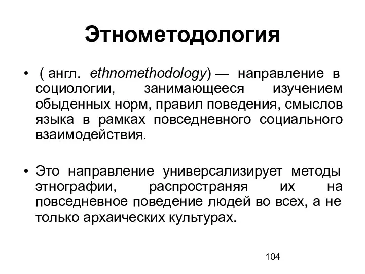 Этнометодология ( англ. ethnomethodology) — направление в социологии, занимающееся изучением