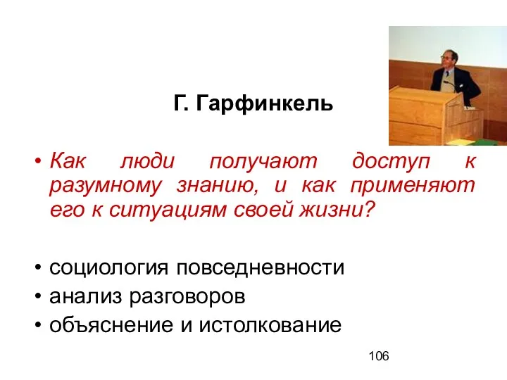 Г. Гарфинкель Как люди получают доступ к разумному знанию, и