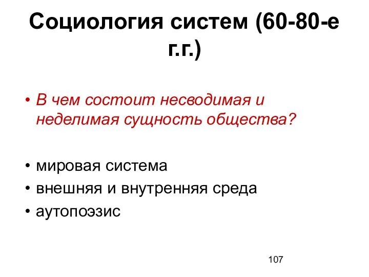 Социология систем (60-80-е г.г.) В чем состоит несводимая и неделимая