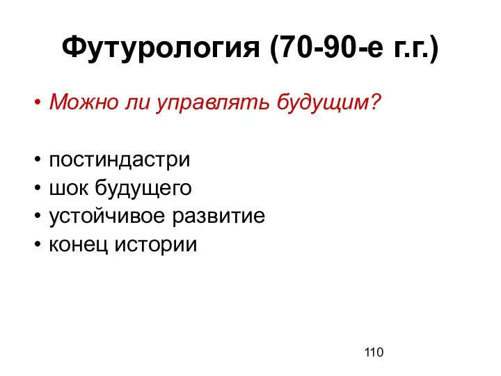 Футурология (70-90-е г.г.) Можно ли управлять будущим? постиндастри шок будущего устойчивое развитие конец истории