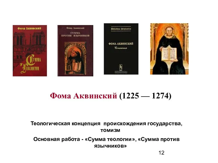 Фома Аквинский (1225 –– 1274) Теологическая концепция происхождения государства, томизм