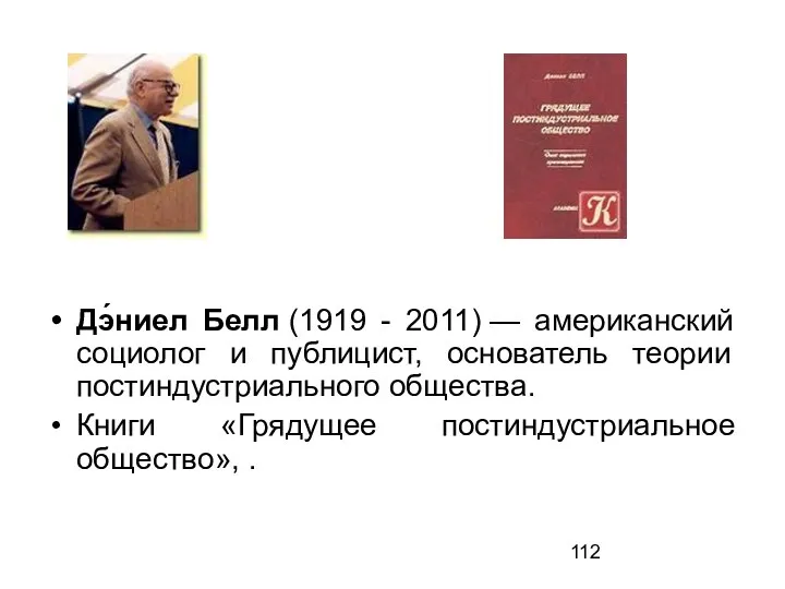 Дэ́ниел Белл (1919 - 2011) — американский социолог и публицист,