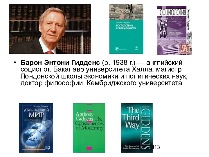 Барон Энтони Гидденс (р. 1938 г.) — английский социолог. Бакалавр