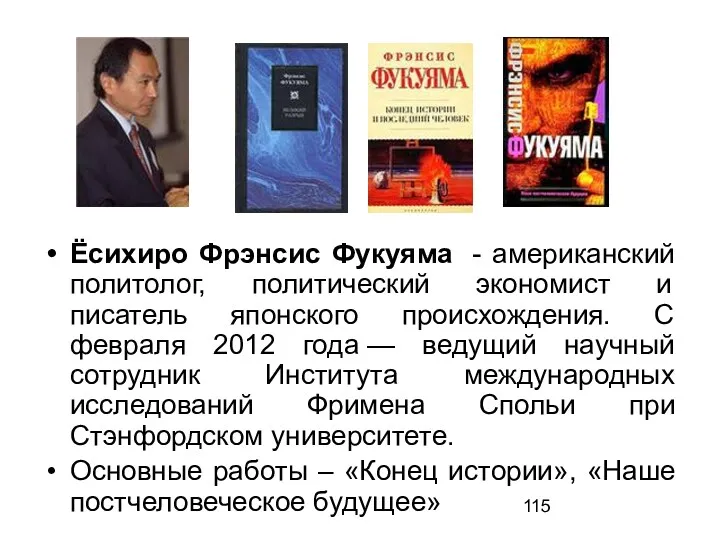 Ёсихиро Фрэнсис Фукуяма - американский политолог, политический экономист и писатель