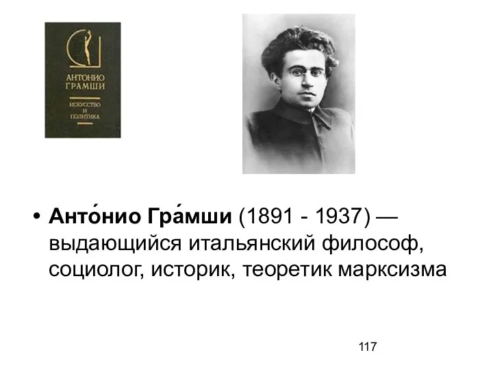 Анто́нио Гра́мши (1891 - 1937) — выдающийся итальянский философ, социолог, историк, теоретик марксизма