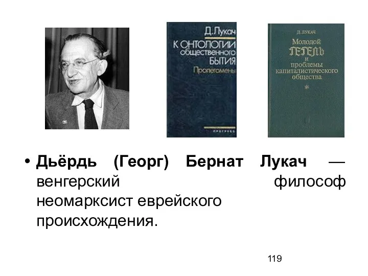 Дьёрдь (Георг) Бернат Лукач —венгерский философ неомарксист еврейского происхождения.