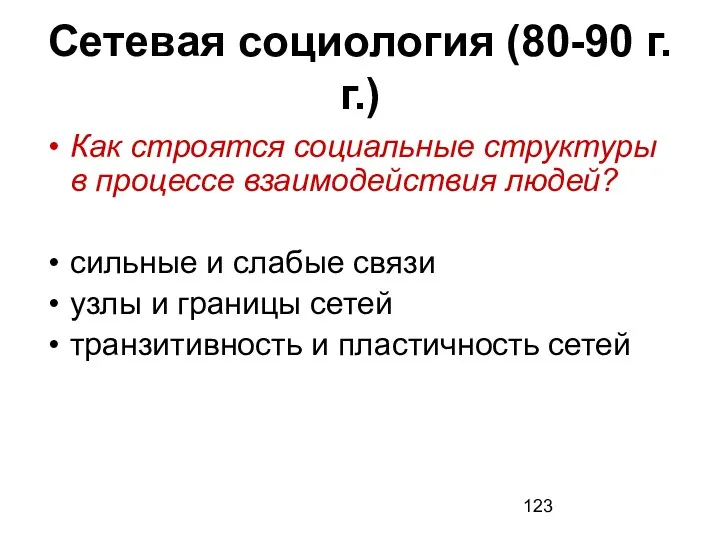 Сетевая социология (80-90 г.г.) Как строятся социальные структуры в процессе