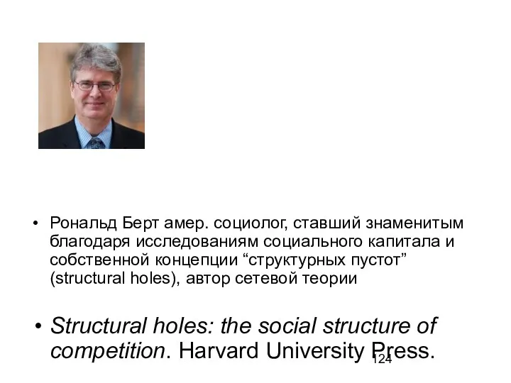 Рональд Берт амер. социолог, ставший знаменитым благодаря исследованиям социального капитала