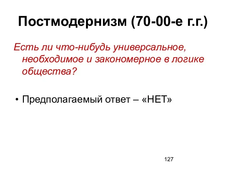 Постмодернизм (70-00-е г.г.) Есть ли что-нибудь универсальное, необходимое и закономерное