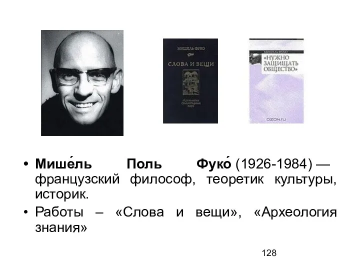 Мише́ль Поль Фуко́ (1926-1984) — французский философ, теоретик культуры, историк.