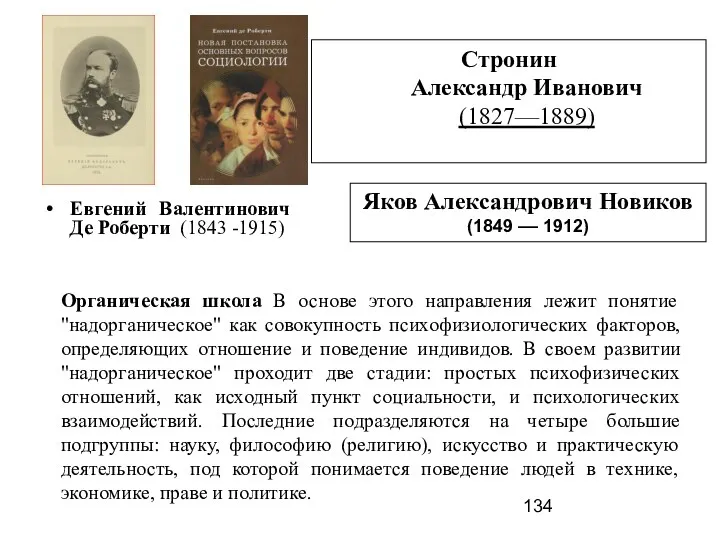 Евгений Валентинович Де Роберти (1843 -1915) Стронин Александр Иванович (1827—1889)