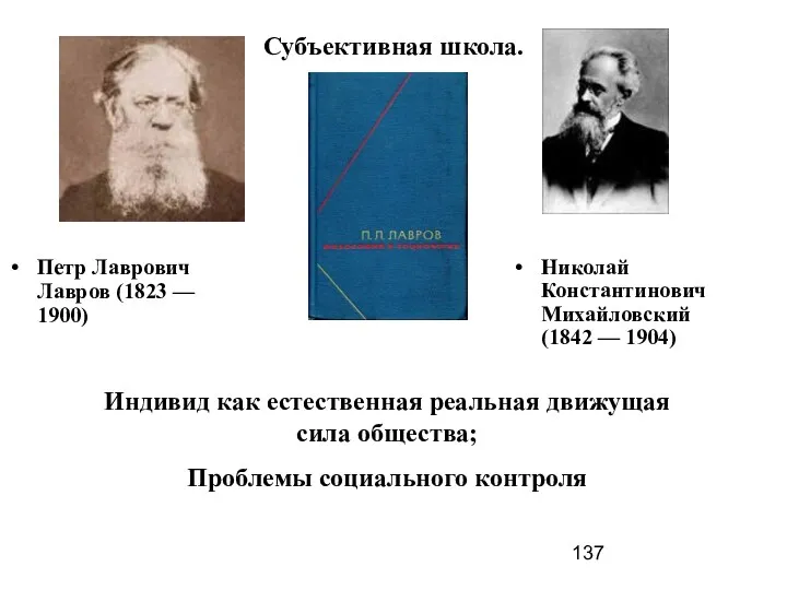Субъективная школа. Петр Лаврович Лавров (1823 –– 1900) Николай Константинович