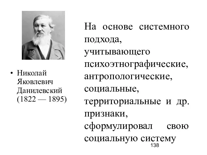 Николай Яковлевич Данилевский (1822 –– 1895) На основе системного подхода,