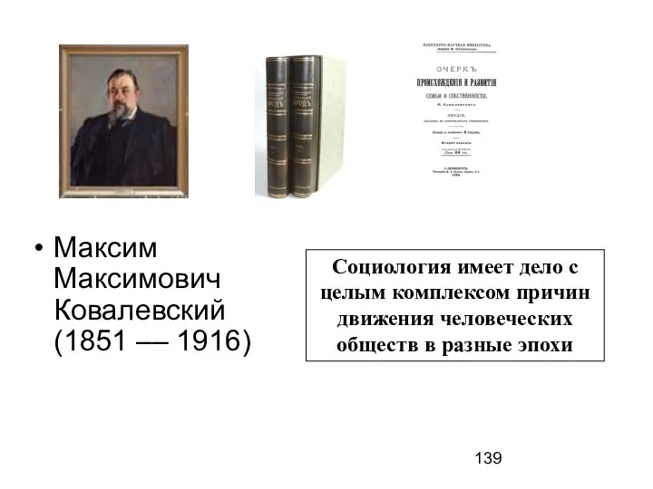 Максим Максимович Ковалевский (1851 –– 1916) Социология имеет дело с