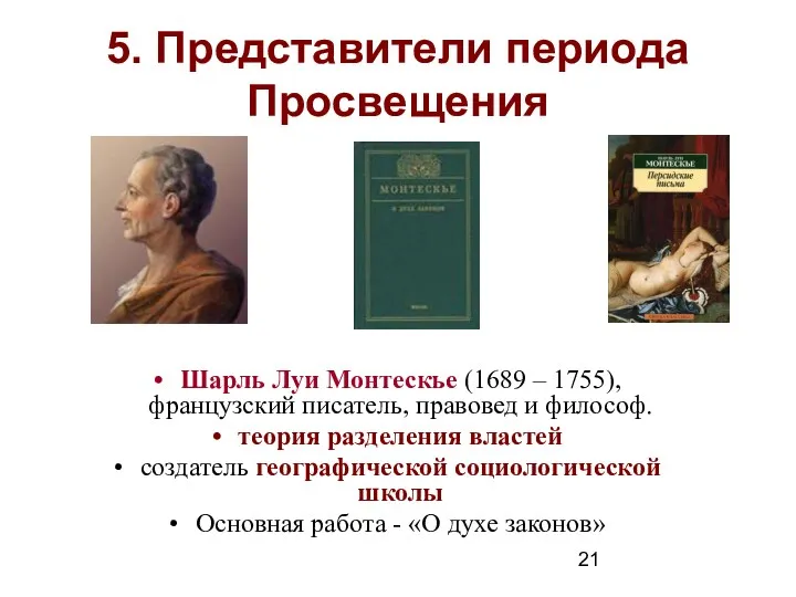 5. Представители периода Просвещения Шарль Луи Монтескье (1689 – 1755),