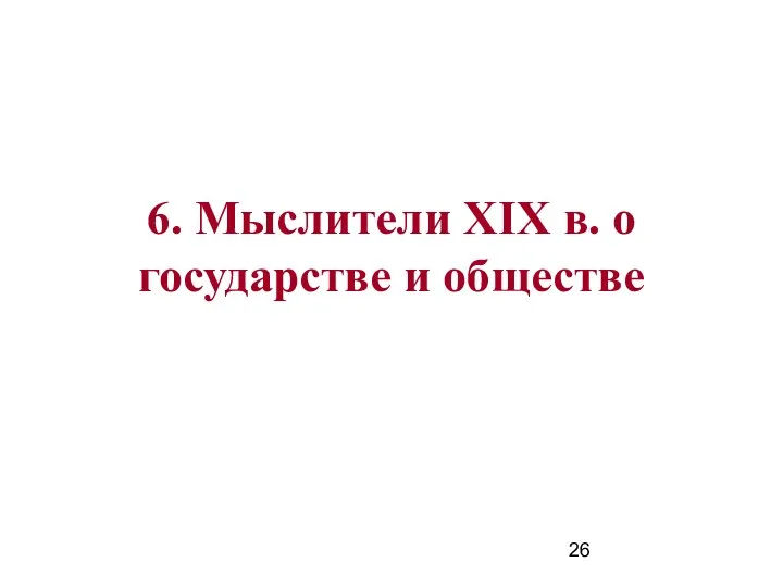 6. Мыслители XIX в. о государстве и обществе