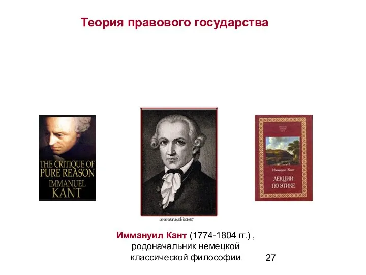 Теория правового государства Иммануил Кант (1774-1804 гг.) , родоначальник немецкой классической философии