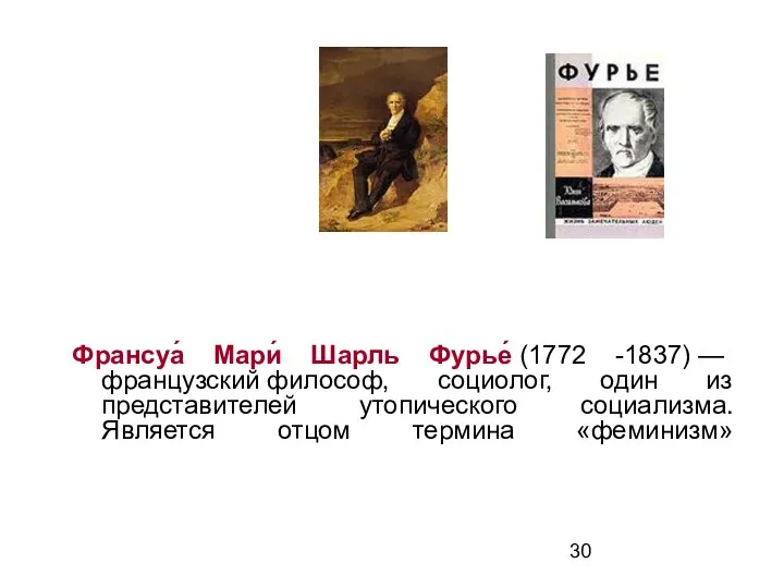 Франсуа́ Мари́ Шарль Фурье́ (1772 -1837) — французский философ, социолог,