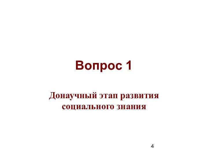 Вопрос 1 Донаучный этап развития социального знания