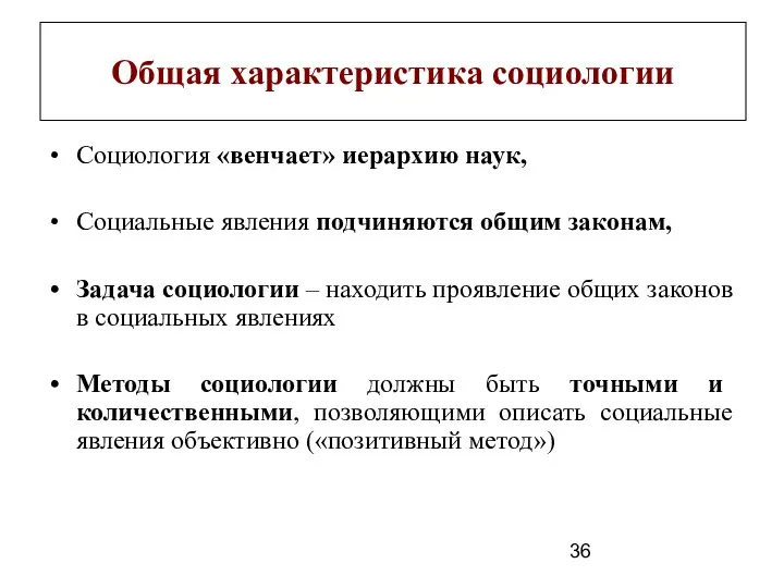 Общая характеристика социологии Социология «венчает» иерархию наук, Социальные явления подчиняются