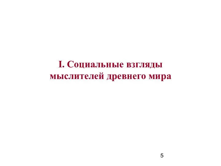 I. Социальные взгляды мыслителей древнего мира