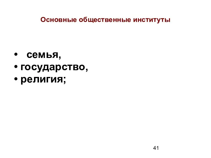 Основные общественные институты семья, государство, религия;