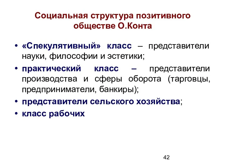 Социальная структура позитивного обществе О.Конта «Спекулятивный» класс – представители науки,