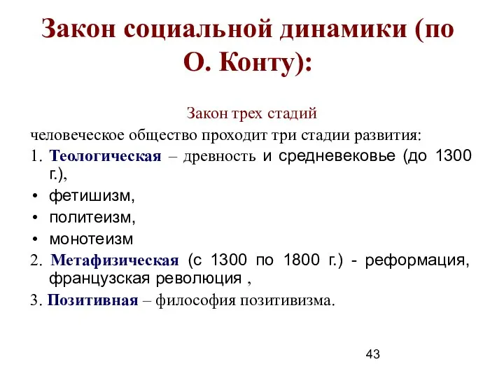 Закон социальной динамики (по О. Конту): Закон трех стадий человеческое