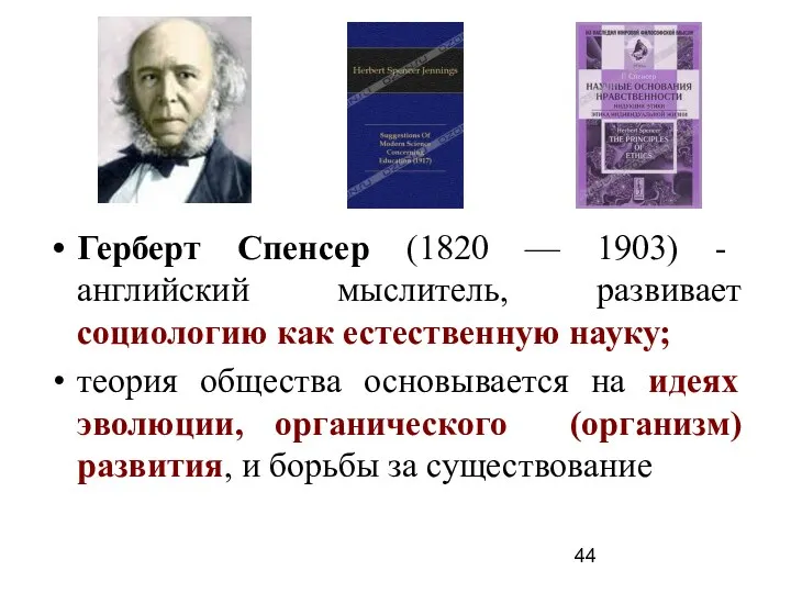 Герберт Спенсер (1820 –– 1903) - английский мыслитель, развивает социологию