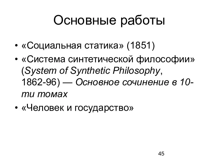 Основные работы «Социальная статика» (1851) «Система синтетической философии» (System of