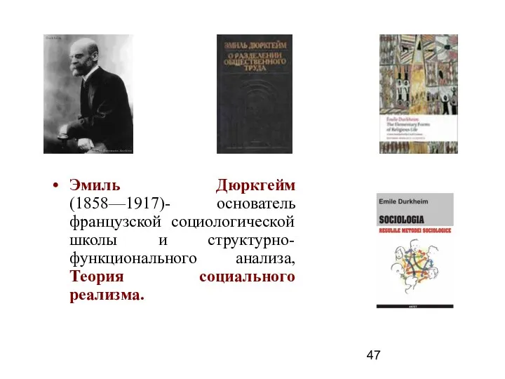 Эмиль Дюркгейм (1858—1917)- основатель французской социологической школы и структурно-функционального анализа, Теория социального реализма.