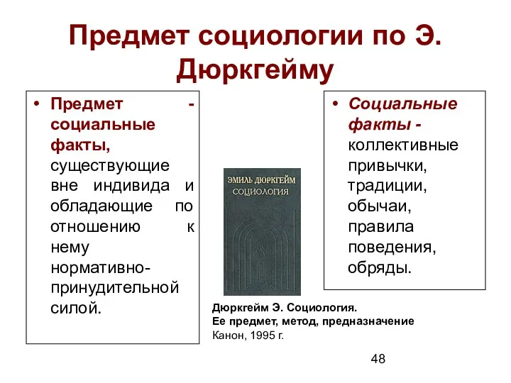 Предмет социологии по Э.Дюркгейму Предмет - социальные факты, существующие вне